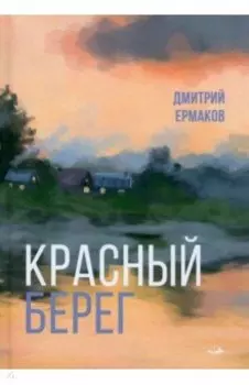 Красный берег