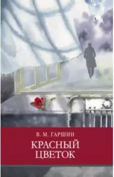 Красный цветок