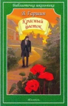 Красный цветок. Рассказы