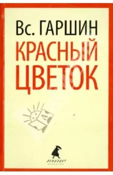 Красный цветок. Рассказы и повести