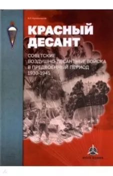 Красный десант. Советские воздушно-десантные войска в предвоенный период. 1930-1941