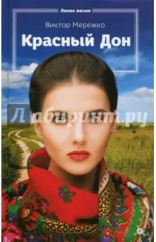 Красный Дон