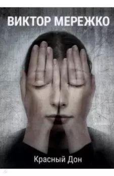 Красный Дон