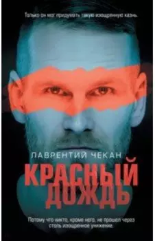 Красный дождь