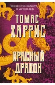 Красный дракон