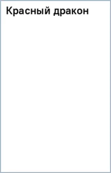 Красный дракон
