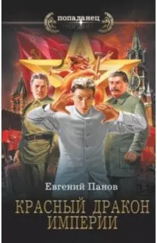 Красный Дракон Империи
