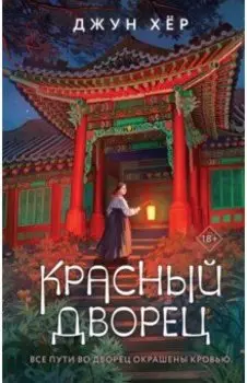 Красный дворец