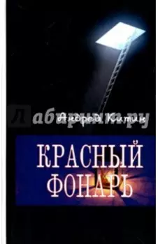 Красный фонарь