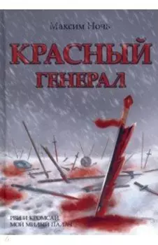 Красный генерал