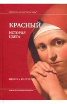 Красный. История цвета