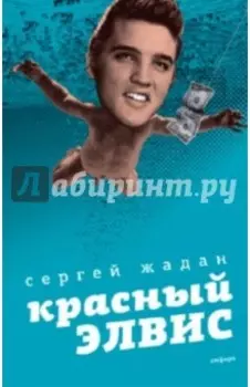 Красный Элвис