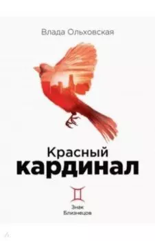 Красный кардинал. Книга 2. Знак Близнецов