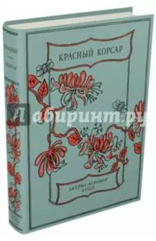 Красный Корсар