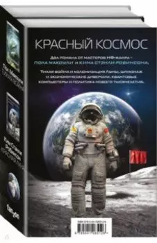 Красный Космос. Комплект из 2-х книг