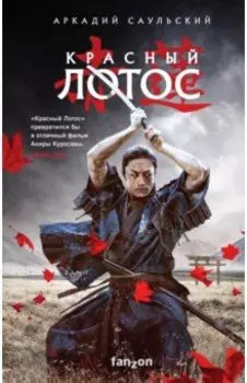 Красный Лотос