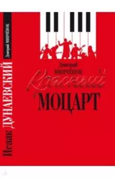 Красный Моцарт