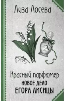 Красный парфюмер. Новое дело Егора Лисицы