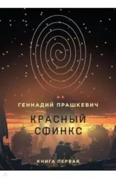 Красный сфинкс. Книга 1