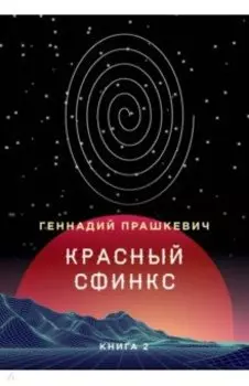 Красный сфинкс. Книга 2
