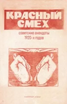 Красный смех. Советские анекдоты 1920-х годов