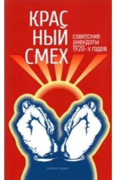 Красный смех. Советские анекдоты 1920-х годов