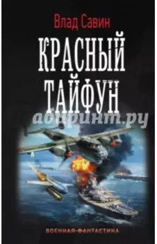 Красный тайфун