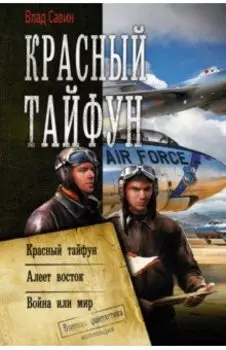 Красный тайфун