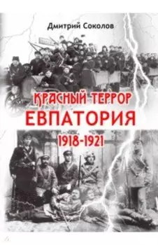 Красный террор. Евпатория. 1918-1921 гг.