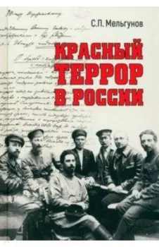 Красный террор в России