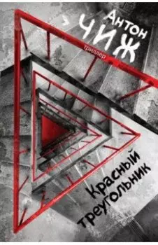 Красный Треугольник