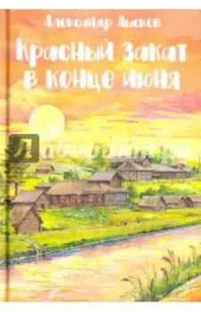 Красный закат в конце июня