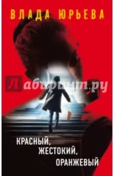 Красный, жестокий, оранжевый