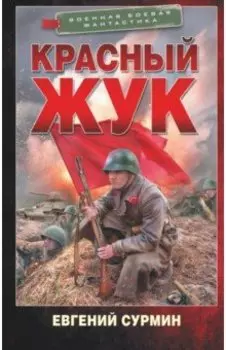 Красный Жук