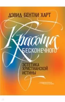 Красота бесконечного. Эстетика христианской истины