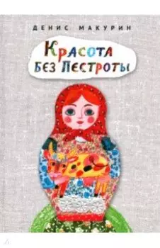 Красота без пестроты. Сказка