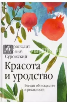 Красота и уродство. Беседы об искусстве