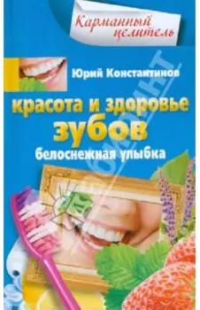 Красота и здоровье зубов. Белоснежная улыбка