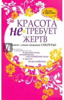 Красота не требует жертв