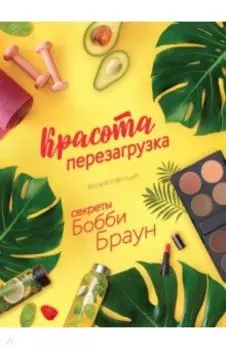 Красота. Перезагрузка. #ЗОЖ#ПП#MUAH