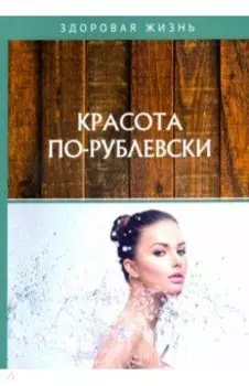 Красота по-рублевски
