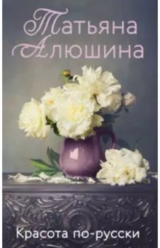 Красота по-русски