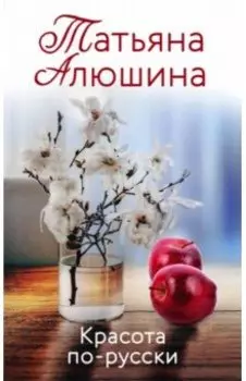 Красота по-русски