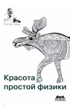 Красота простой физики