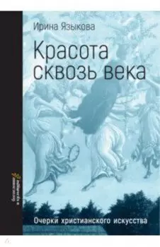 Красота сквозь века. Очерки христианского искусства