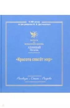 Красота спасет мир. Лауреаты III литературного конкурса "Атомный Пегасик"