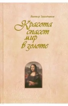 Красота спасет мир в золоте