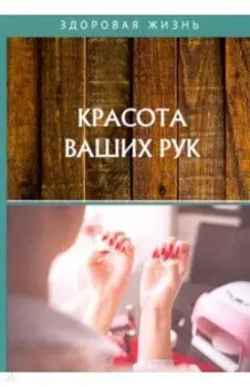 Красота ваших рук
