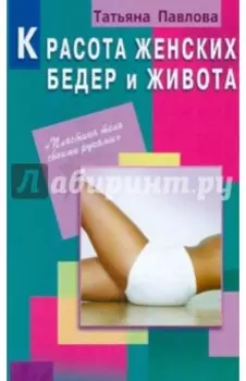Красота женских бедер и живота
