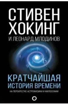 Кратчайшая история времени